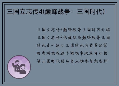 三国立志传4(巅峰战争：三国时代)