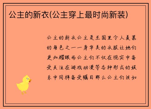 公主的新衣(公主穿上最时尚新装)
