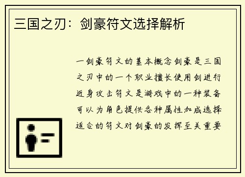 三国之刃：剑豪符文选择解析