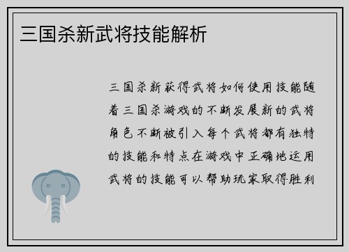 三国杀新武将技能解析