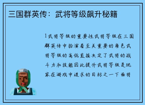 三国群英传：武将等级飙升秘籍
